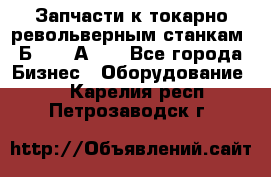 Запчасти к токарно револьверным станкам 1Б240, 1А240 - Все города Бизнес » Оборудование   . Карелия респ.,Петрозаводск г.